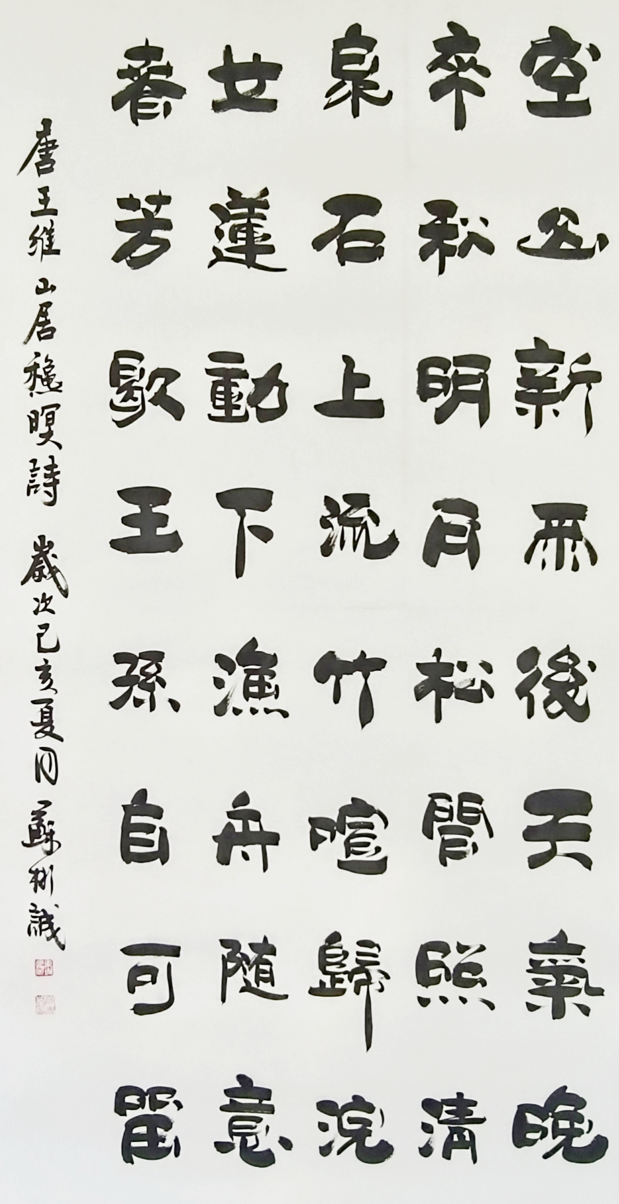 苏利学作品  唐 王维《山居秋暝》